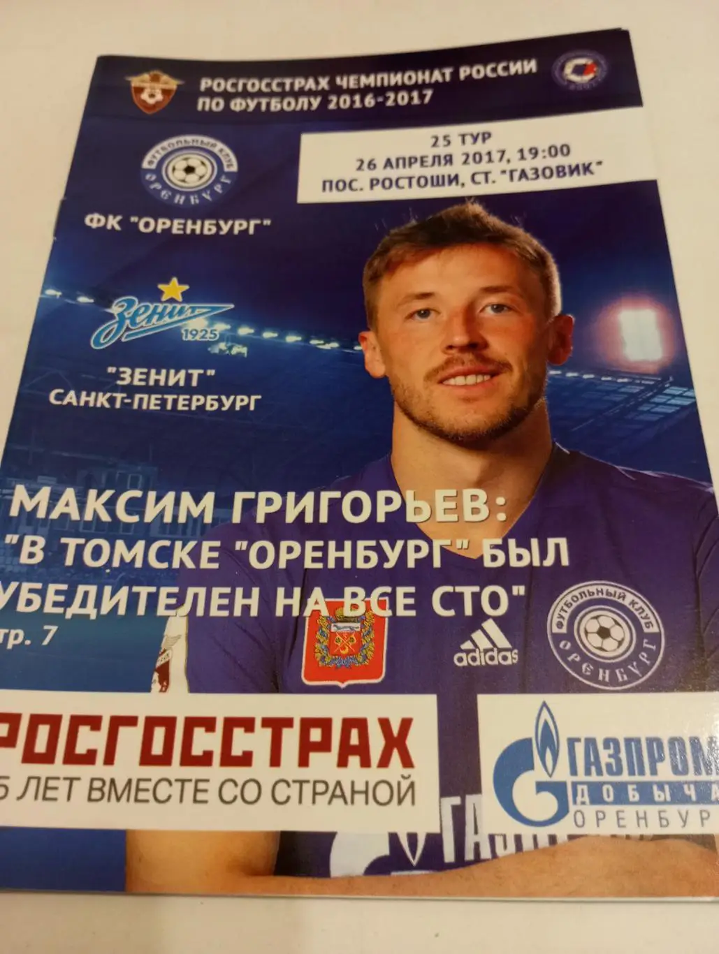 ФК. Оренбург - Зенит (Санкт-Петербург).26.04.2017.