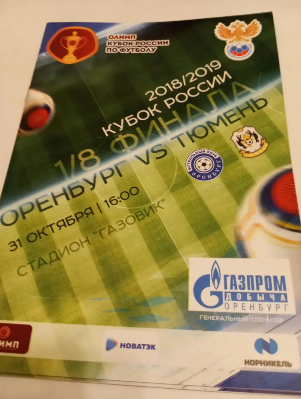 ФК. Оренбург - ФК. Тюмень. 31.10.2018. .Кубок России.1/8
