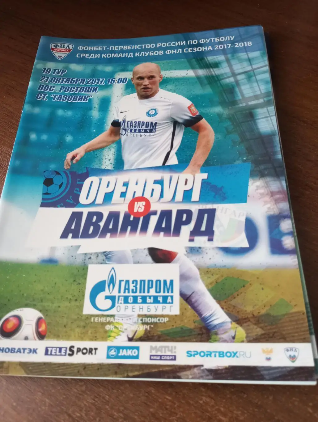 ФК. Оренбург -Авангард (Курск).21.10.2017.