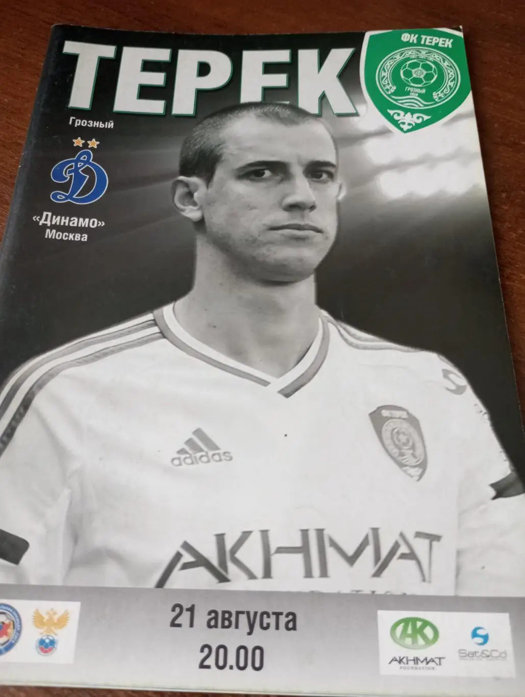 Терек (Грозный) - Динамо( Москва). 21.08.2015.