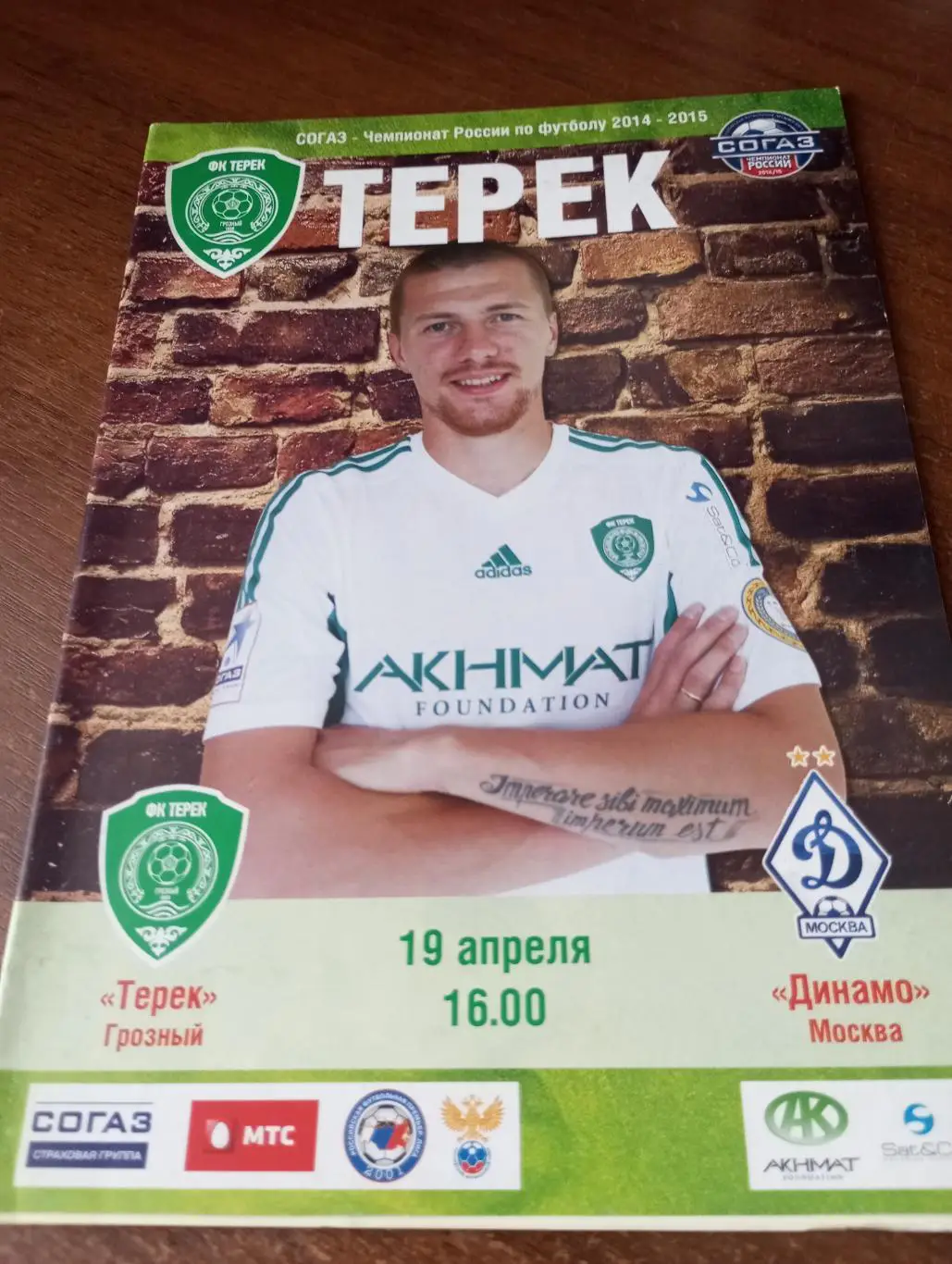 Терек (Грозный) - Динамо( Москва).19.04.2014.