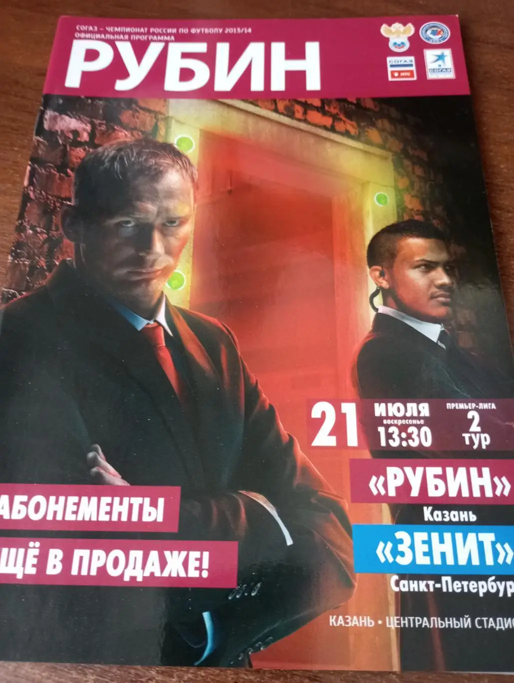Рубин (Казань) - Зенит (Санкт-Петербург).21.07.2013.