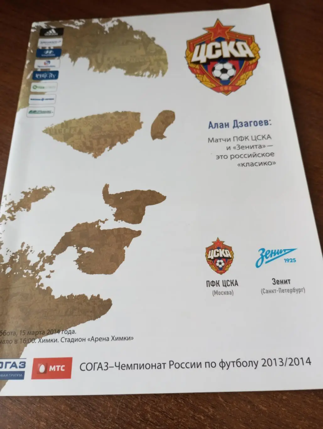 ЦСКА - Зенит (Санкт-Петербург).15.03.2014.