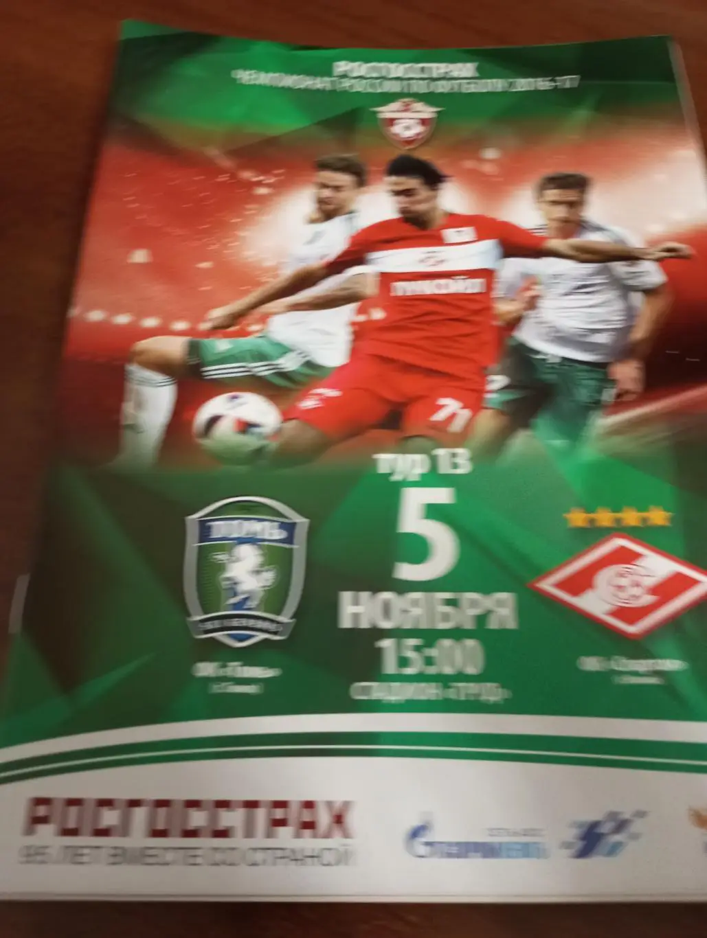 Томь(Томск) - Спартак (Москва). 5.11.2016.