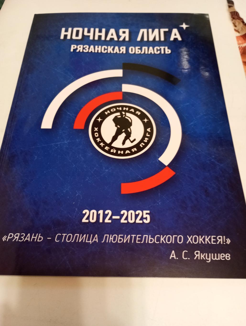 Ночная лига (Рязанская область).2012-2025