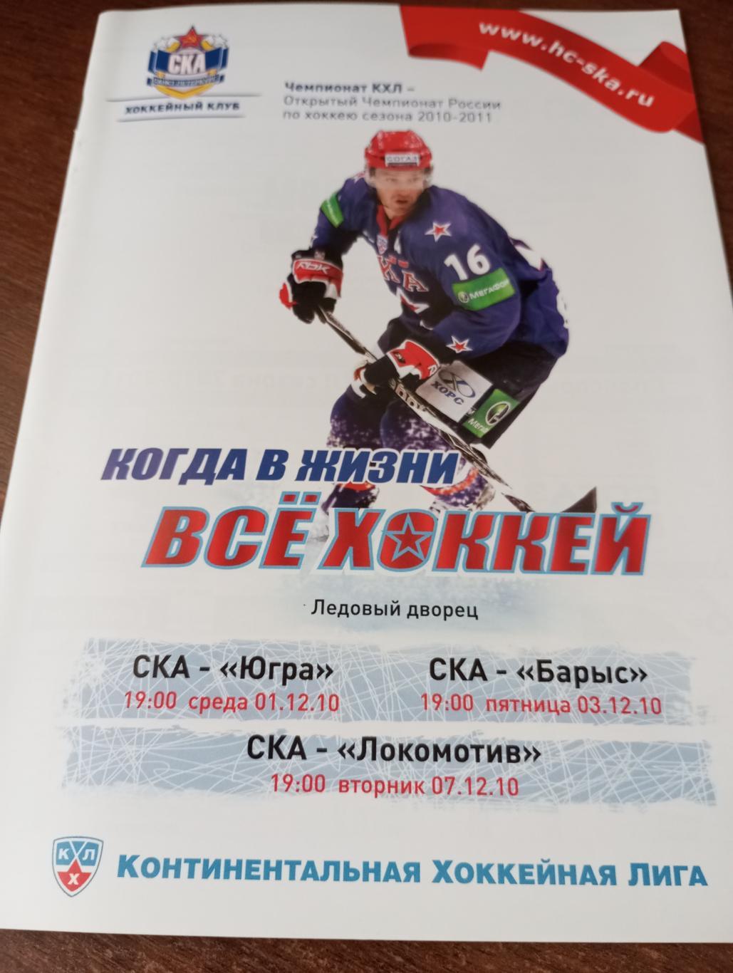 СКА(Санкт-Петербург) - Ханты-Мансийск/Астана/Ярославль.1/3/7.12.2010.