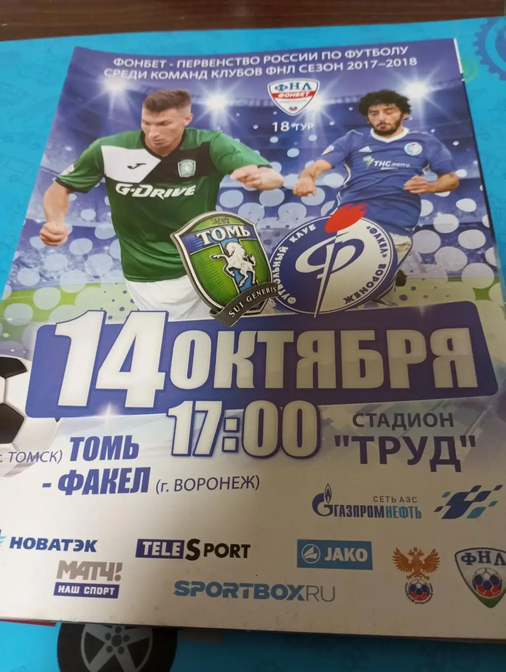 Томь(Томск) - Факел Воронеж.14.10.2017.