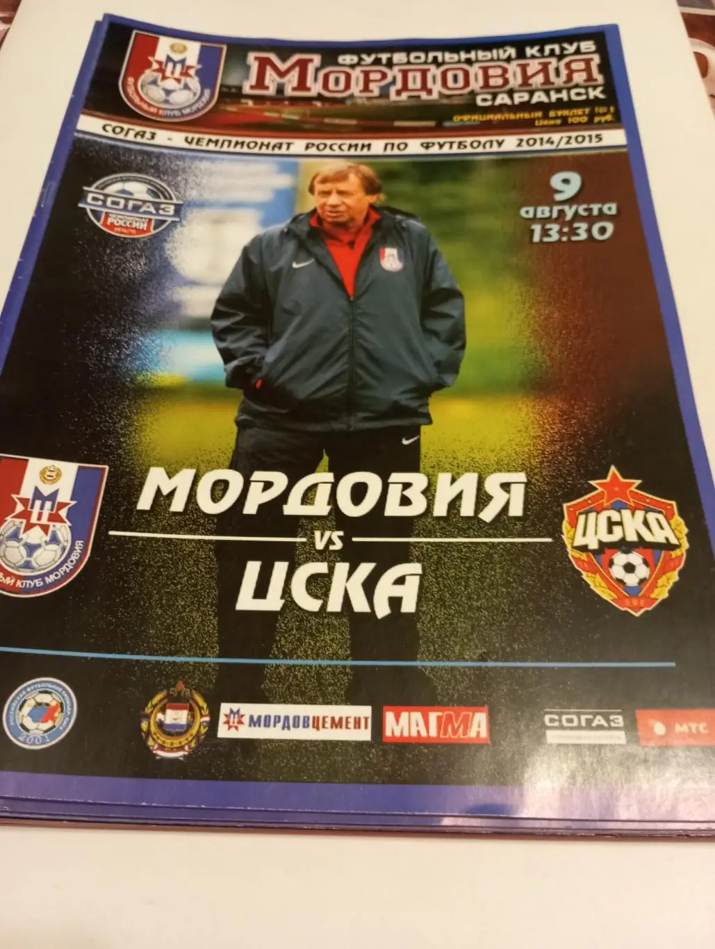 Мордовия (Саранск) - ЦСКА.9.08.2014.