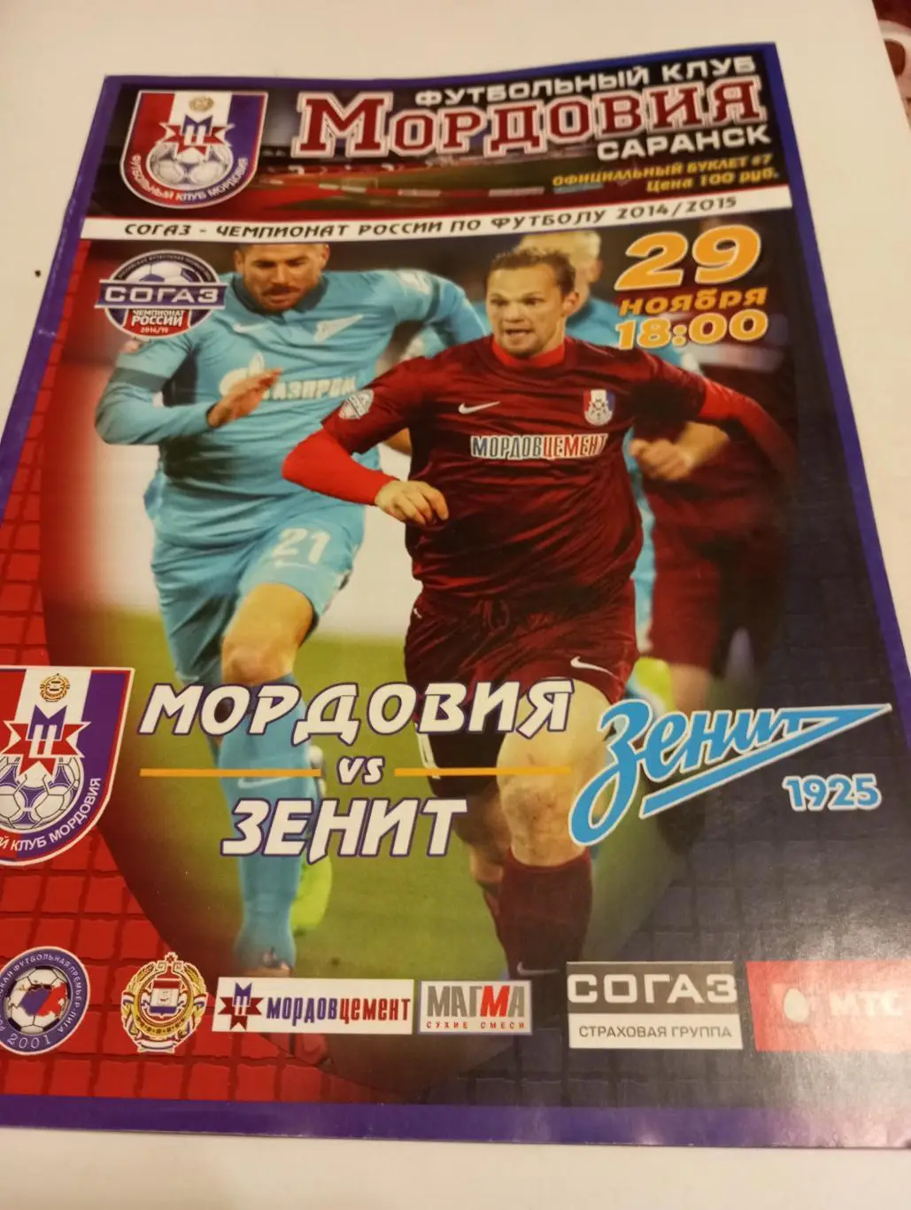 Мордовия (Саранск) - Зенит( Санкт-Петербург).29.11.2014.