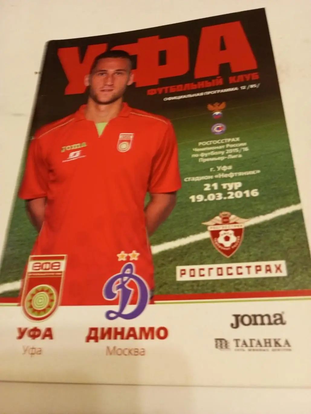 ФК. Уфа - Динамо (Москва).19.03.2016.