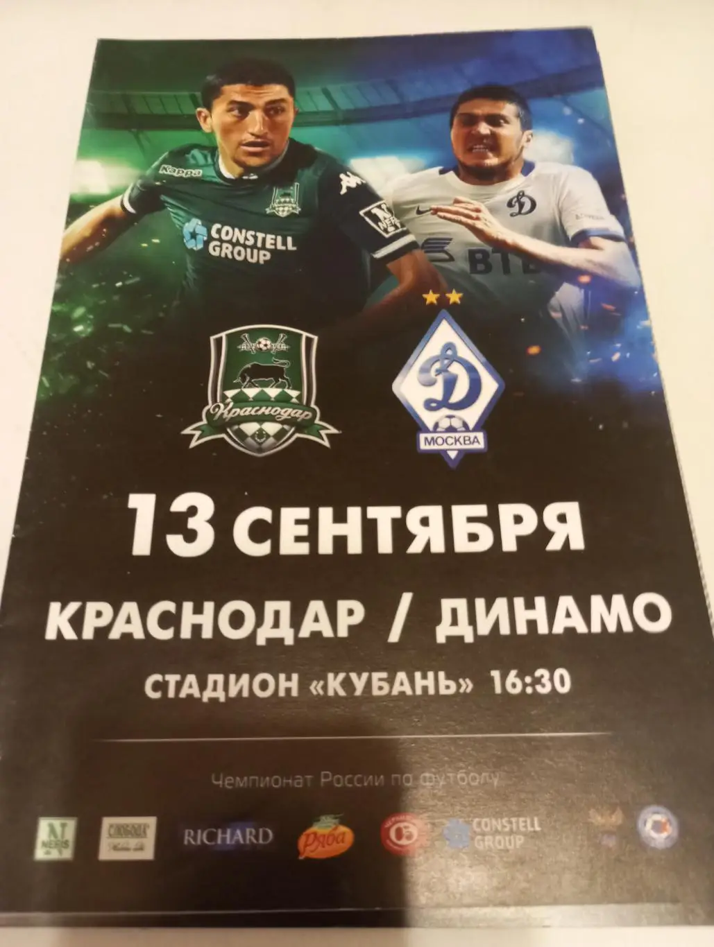 ФК. Краснодар - Динамо (Москва). 13.09.2015.