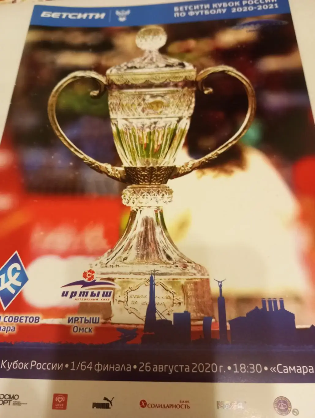 Крылья Советов (Самара) - Иртыш (Омск).26.08.. 2020.Кубок России.1/64