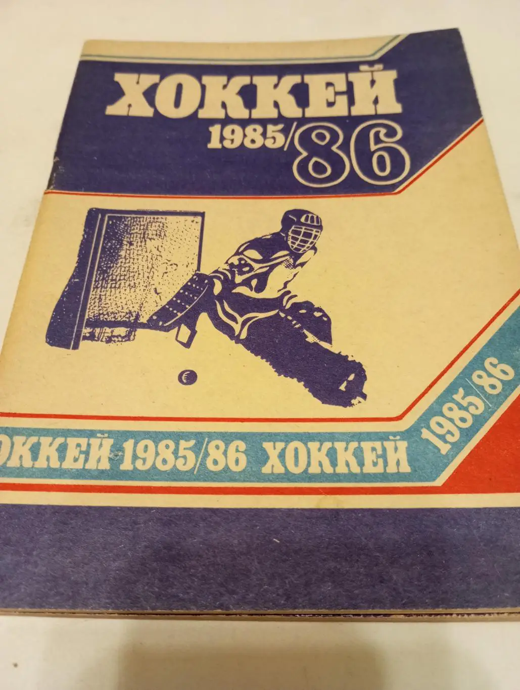 Минск. 1985/1986