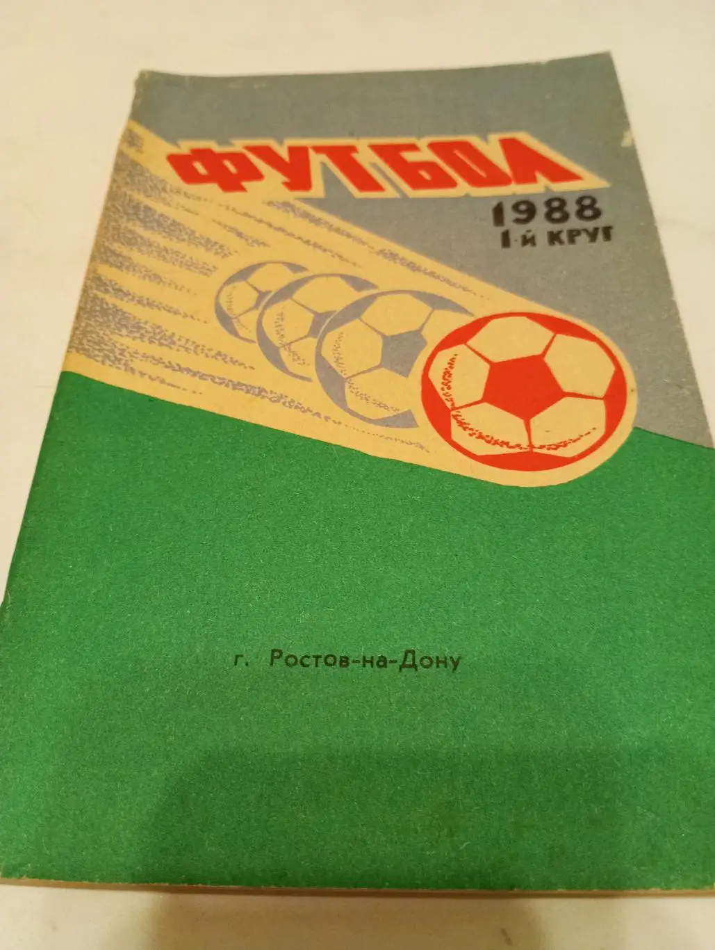 Ростов на Дону. 1988.(1круг)