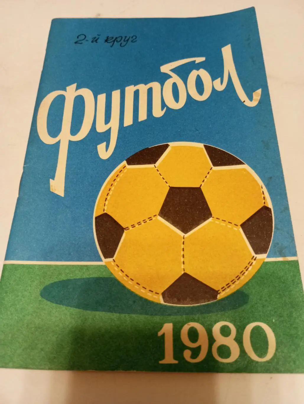 Ростов на Дону. 1980(2-круг)