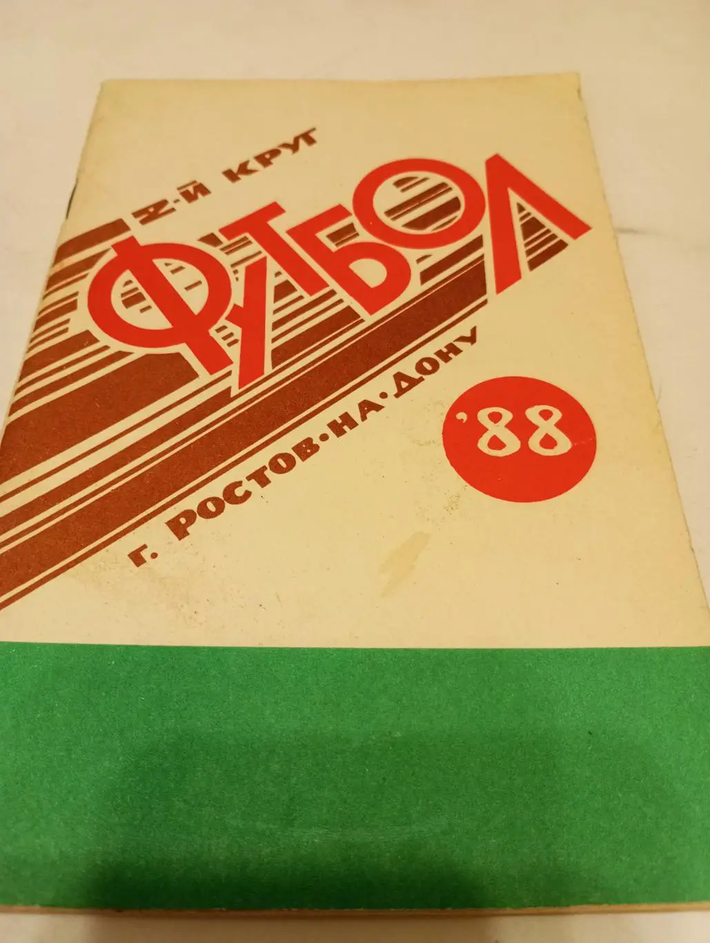 Ростов на Дону. 1988(2-круг)