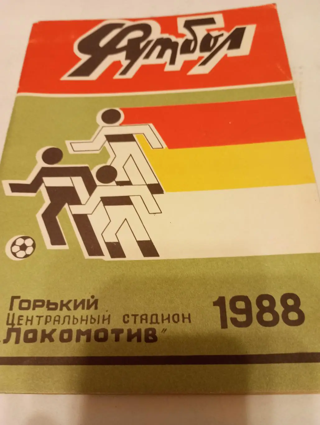 Горький .1988