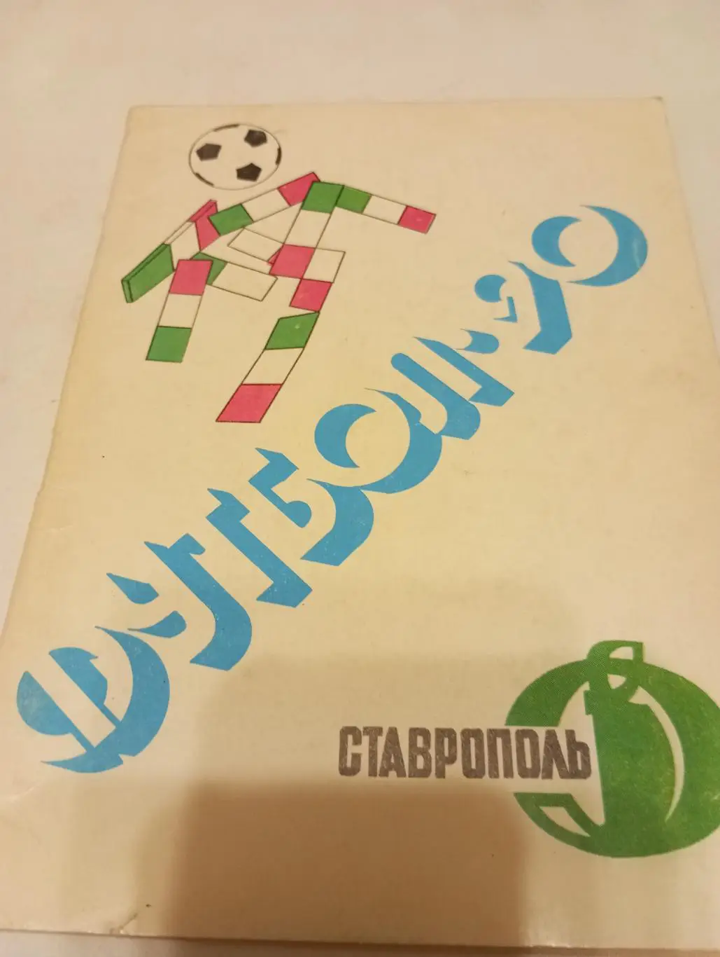 Ставрополь. 1990