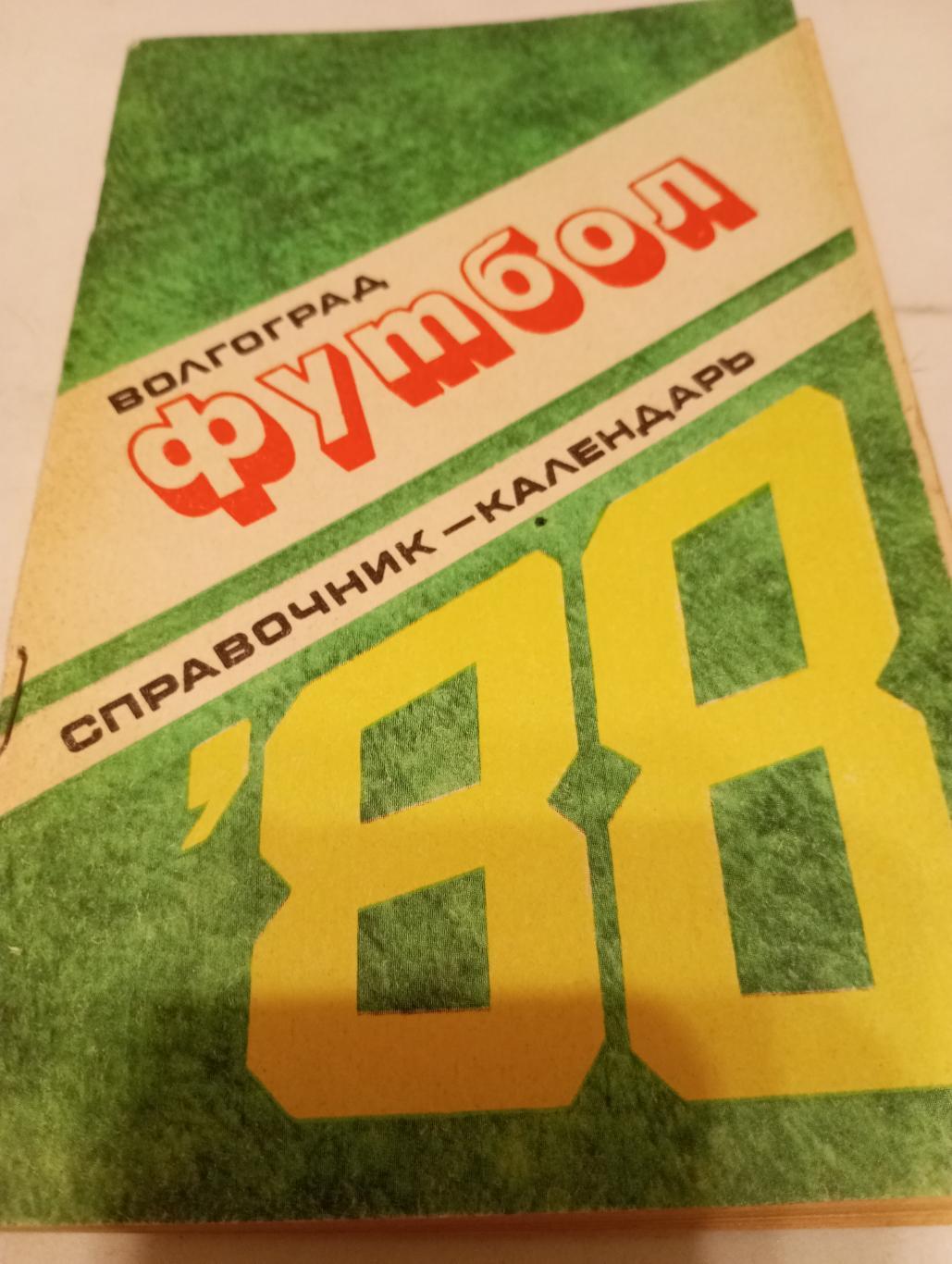 Волгоград. 1988