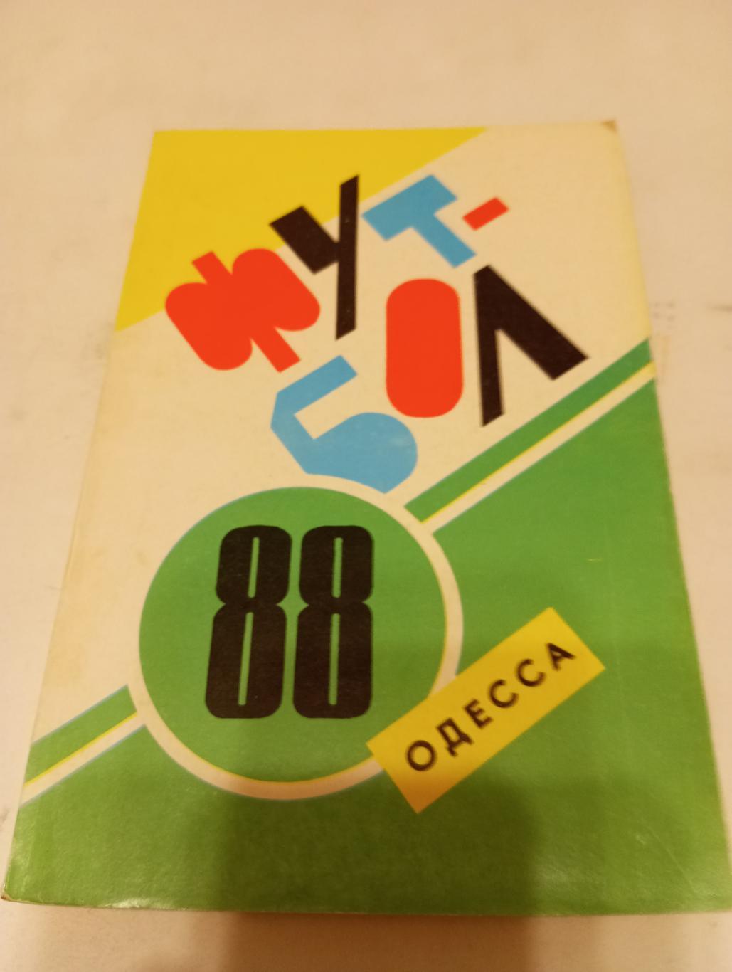 Одесса. 1988