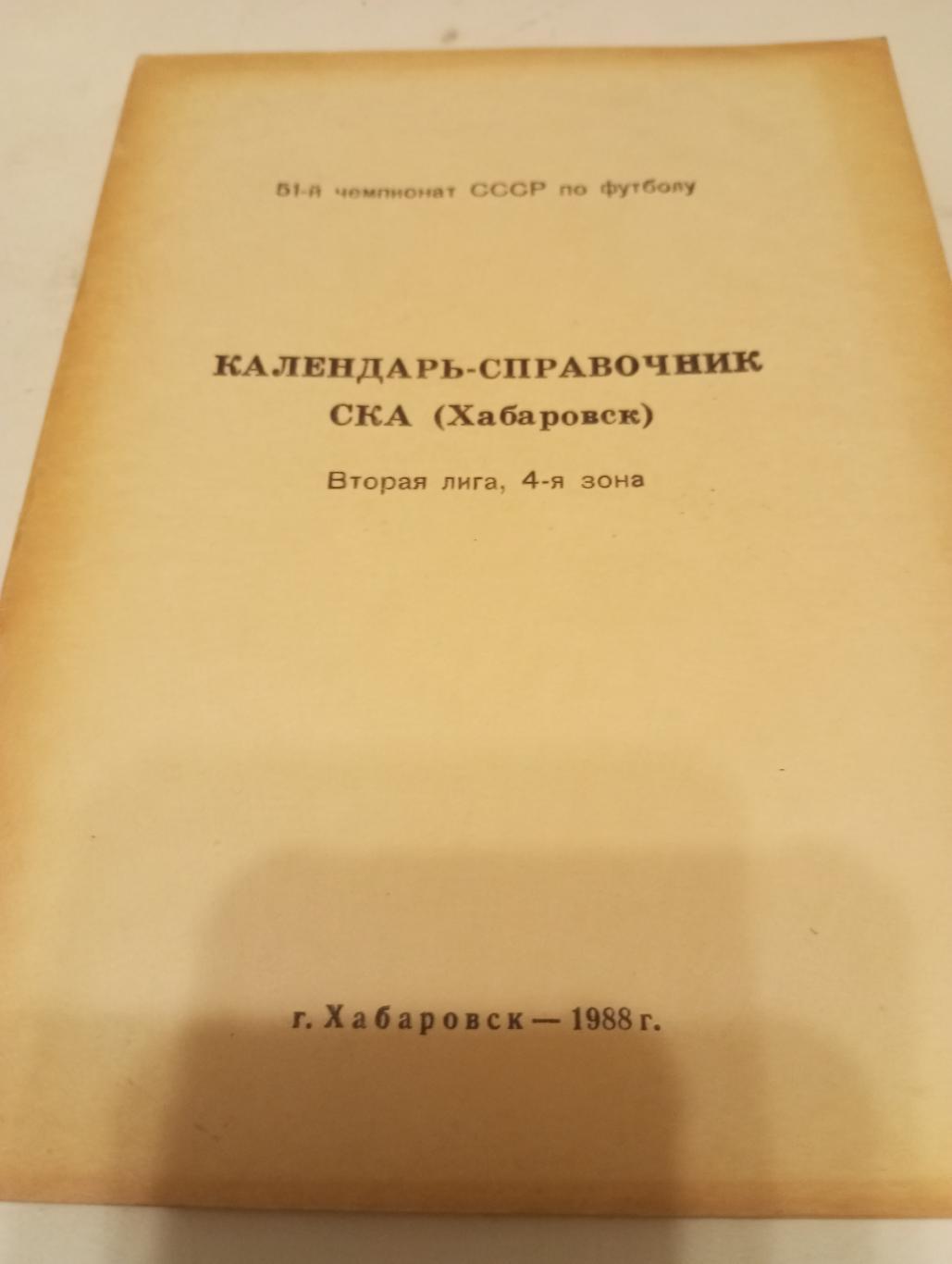 СКА Хабаровск.1988