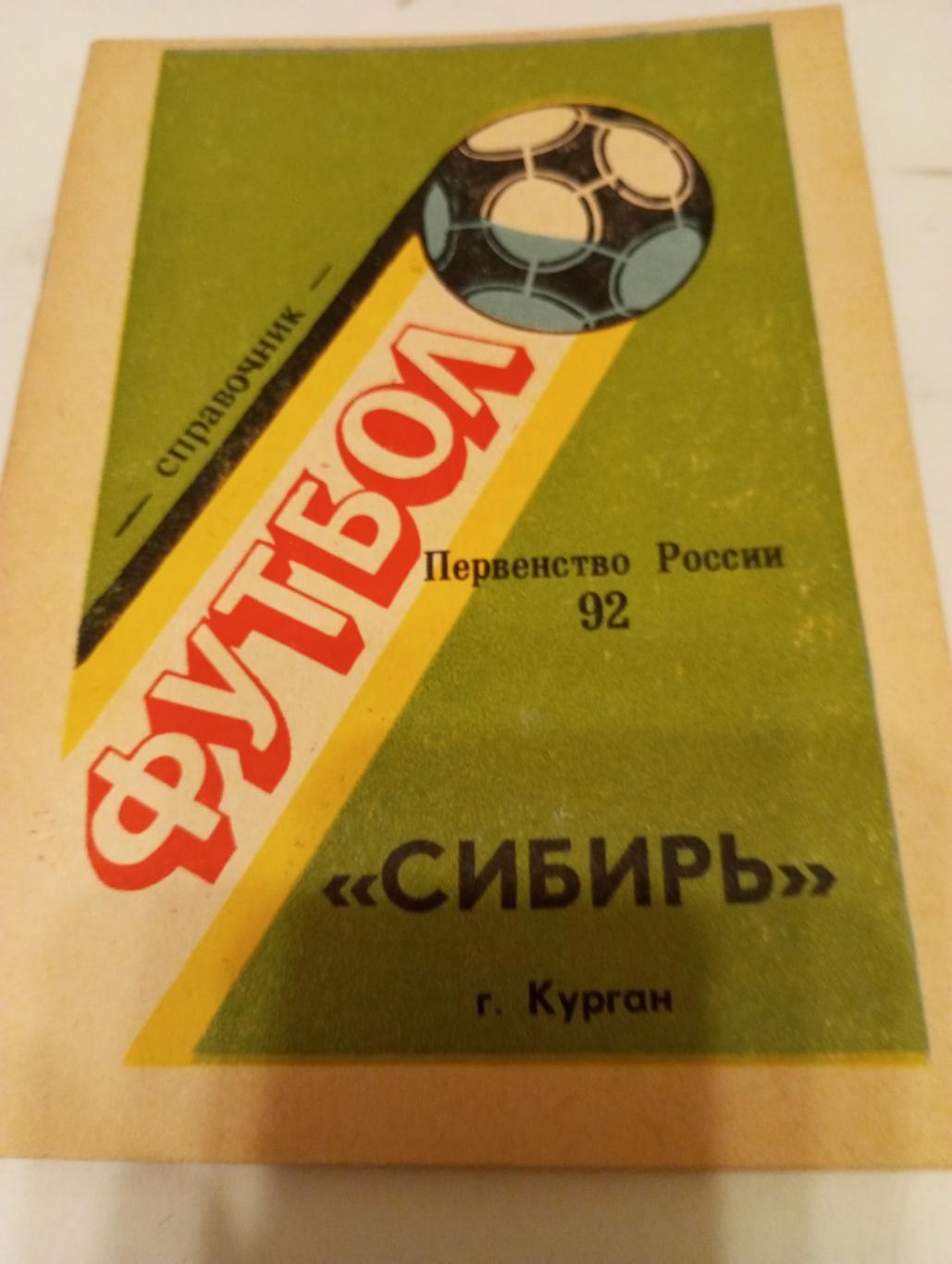 Курган. 1992