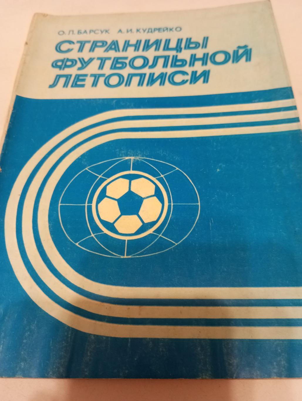 Барсук. О. Л. Страницы футбольной летописи. Минск 1987