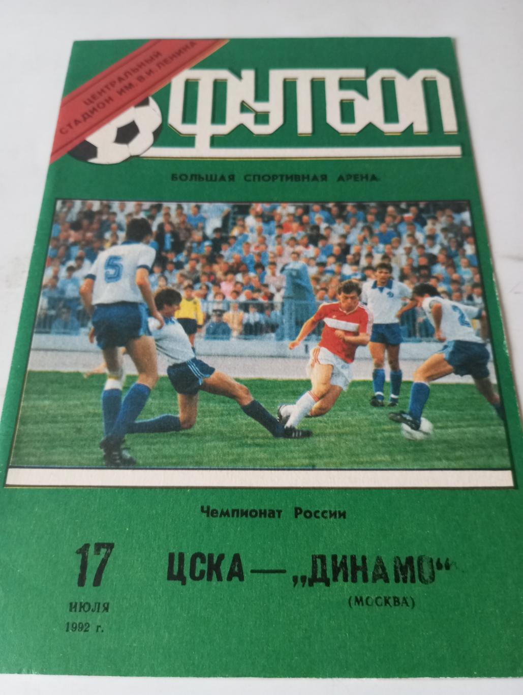 ЦСКА- Динамо Москва.17.07.1992