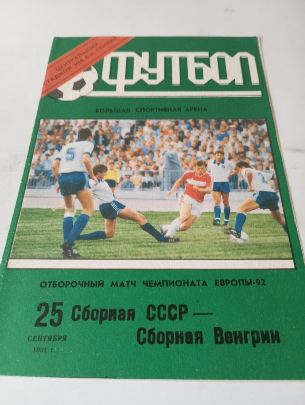 СССР - Венгрия. 1991