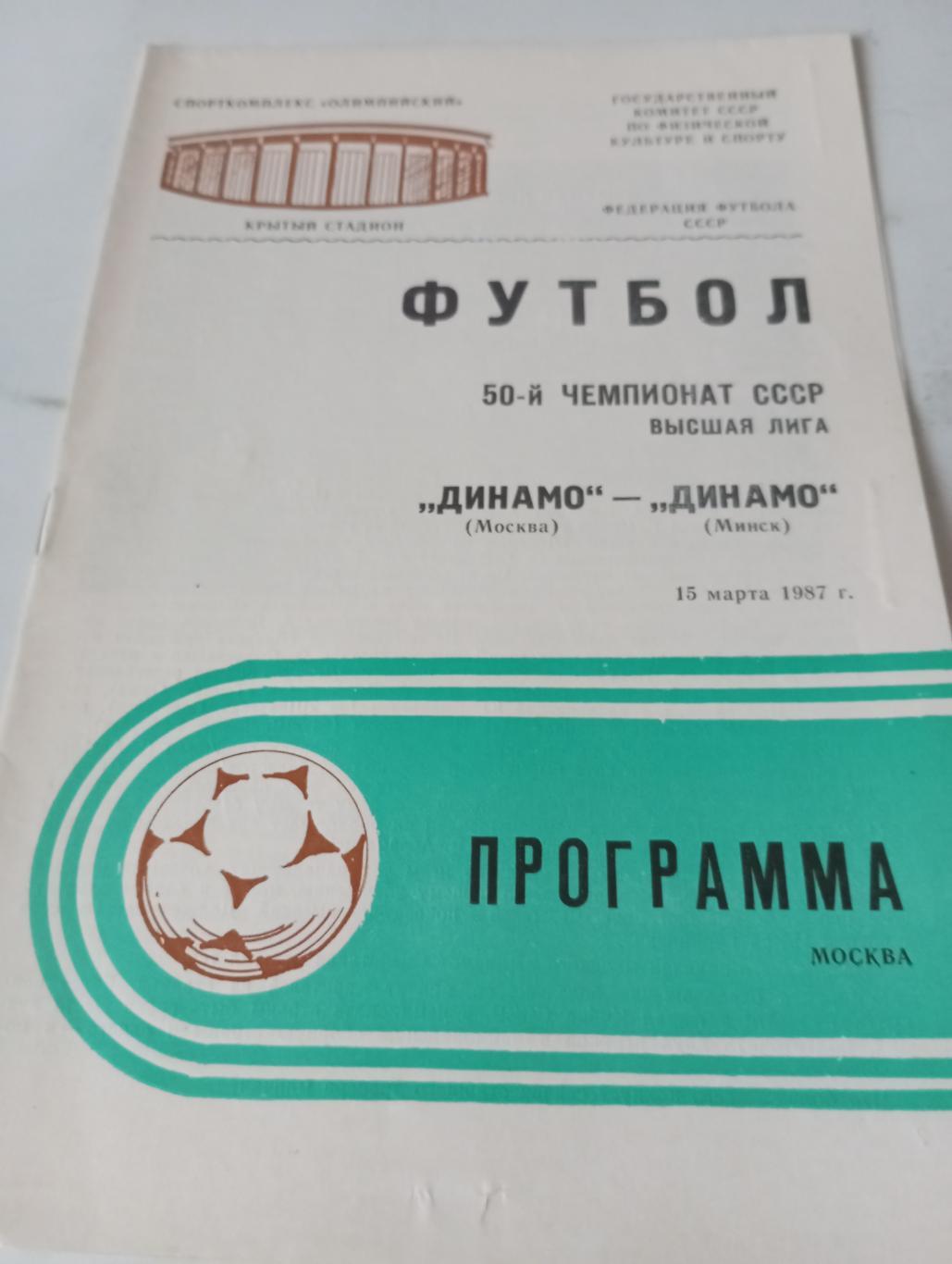 Динамо(Москва) - Динамо (Минск). 15.03.1987