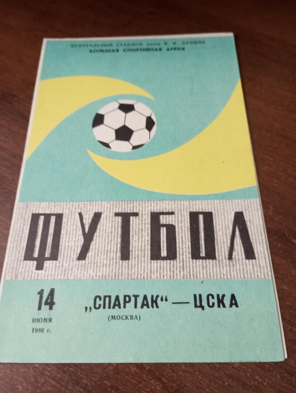 Спартак (Москва) -ЦСКА. 14.06.86. Кубок СССР 1/16