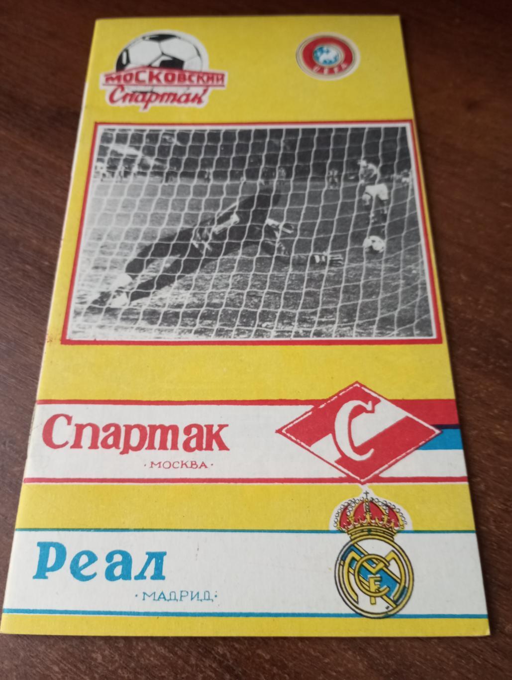 Спартак (Москва) - Реал( Мадрид). 1991