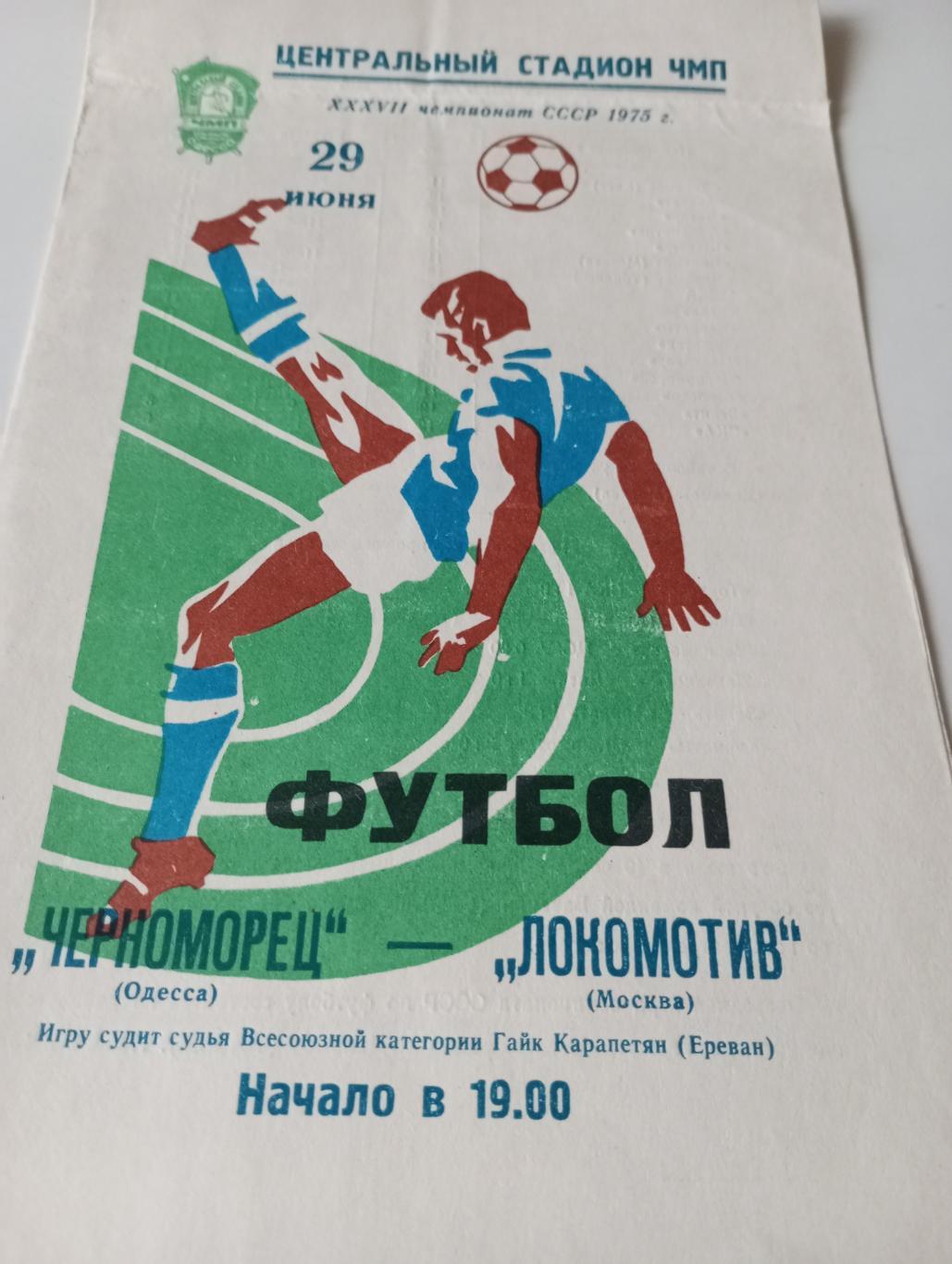 Черноморец (Одесса) - Локомотив( Москва).29.06.1975.