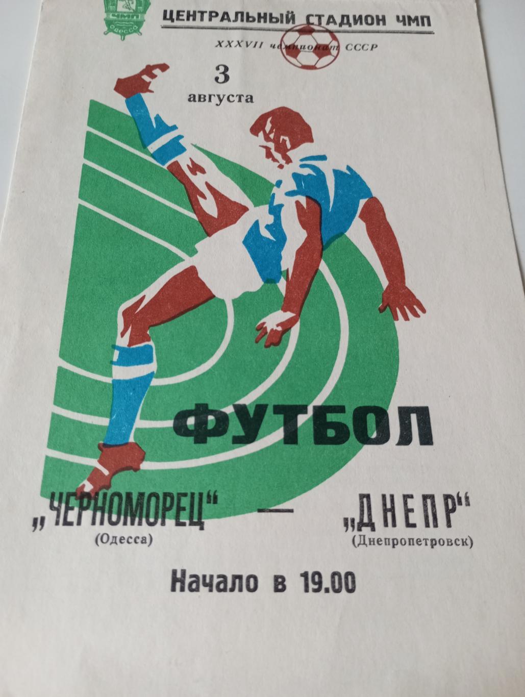 Черноморец (Одесса) - Днепр (Днепропетровск).3.08.1975.