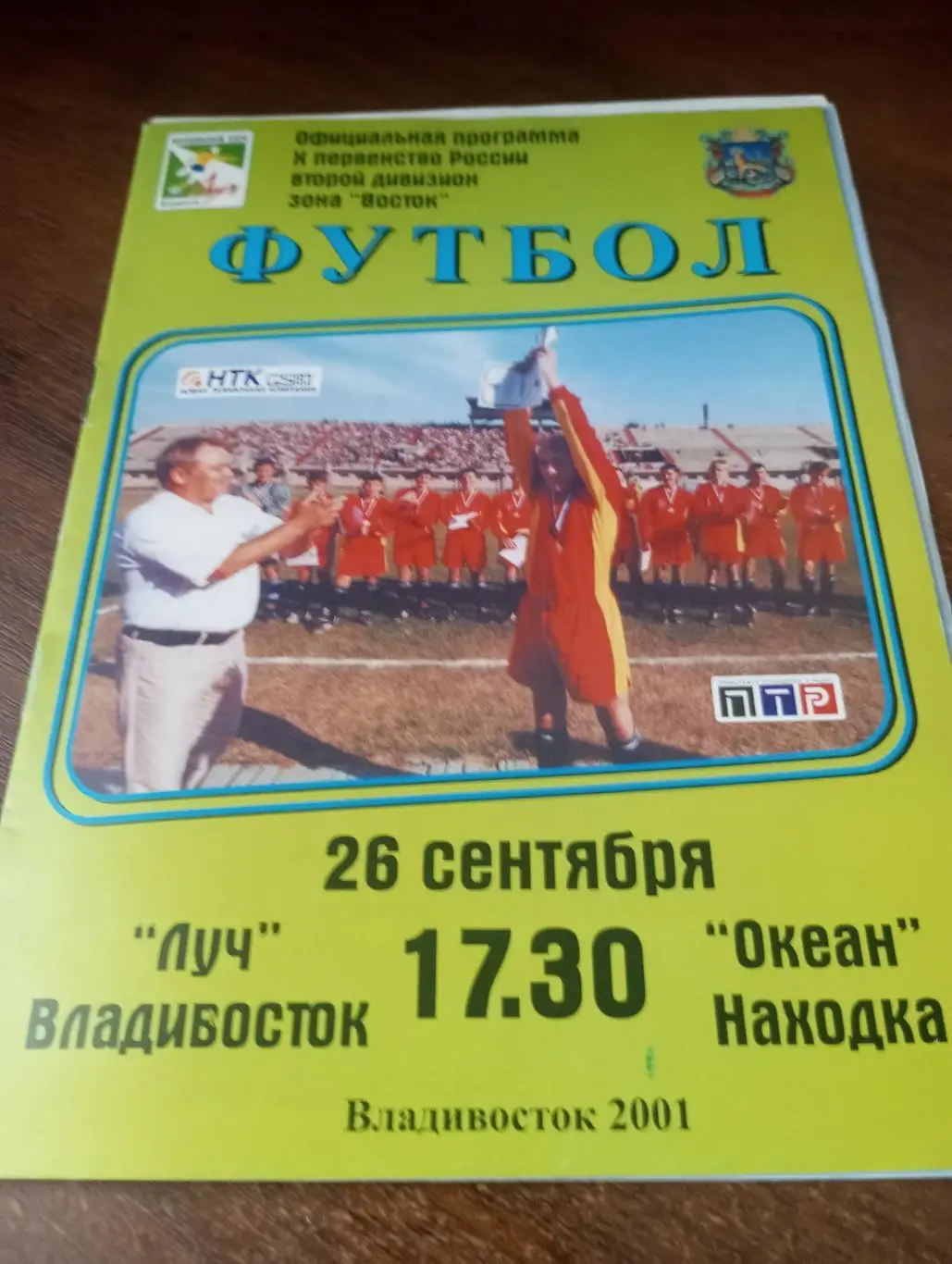 Луч(Владивосток) - Океан (Находка). 26.09.2001.