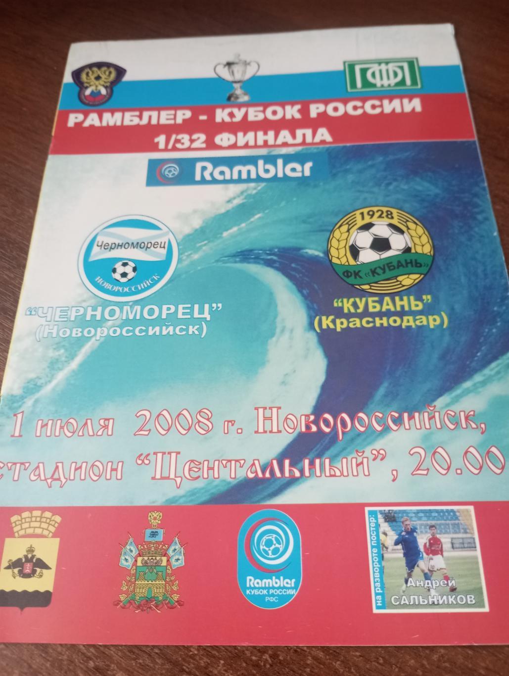 Черноморец (Новороссийск) - Кубань (Краснодар).1.07.2008.Кубок России. 1/32