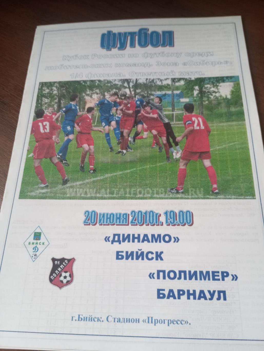 Динамо (Бийск) - Полимер (Барнаул). 2010