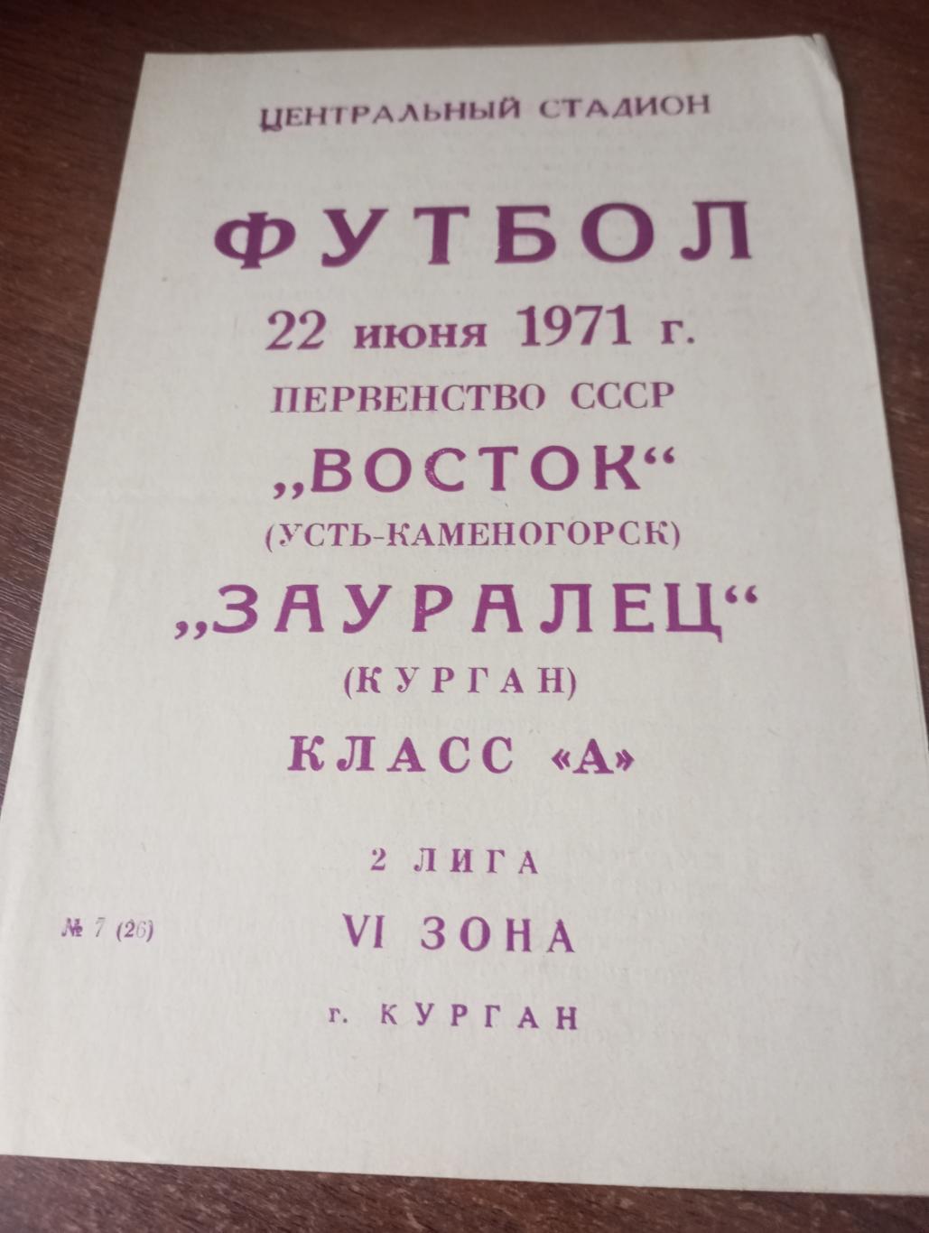 Зауралец (Курган) - Восток (Усть-Каменогорск).1971