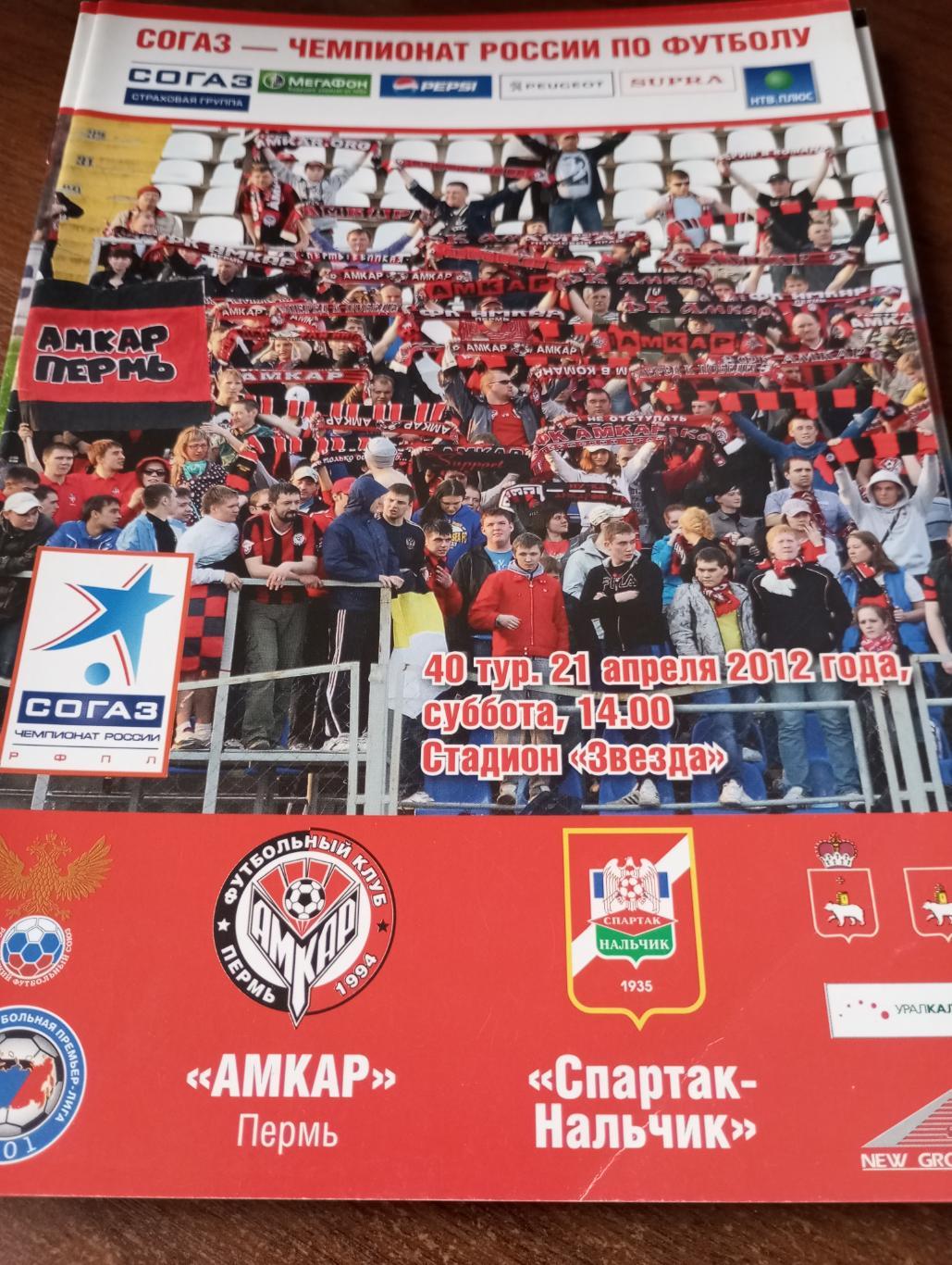 Амкар (Пермь) -Спартак (Нальчик).21.04.2012.