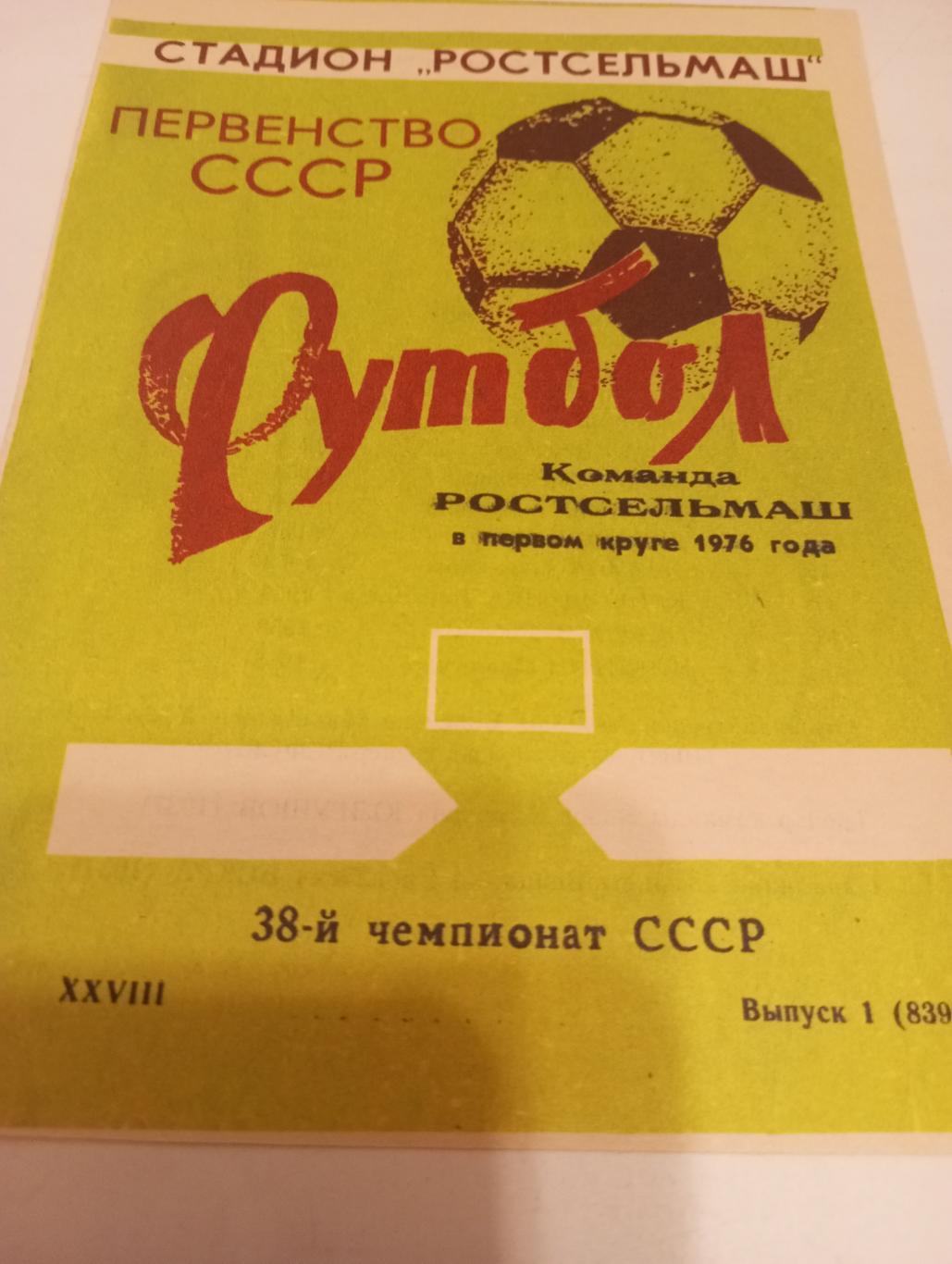 Ростсельмаш (Ростов на Дону). 1976 (1-круг)