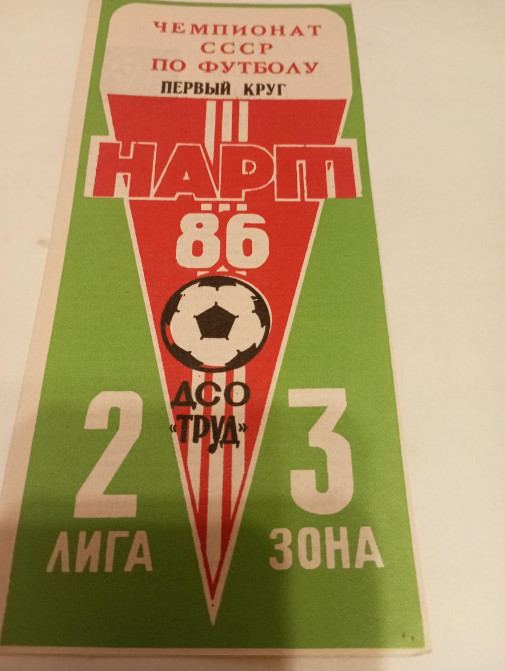 Нарт(Черкесск). 1986-1 круг