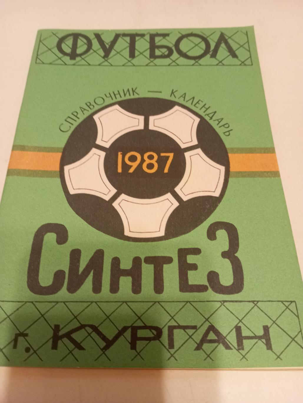 Курган 1987