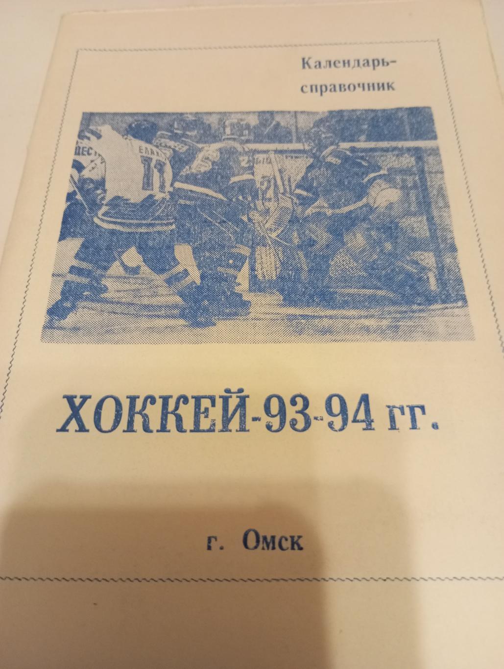 Омск.. 1993/1994