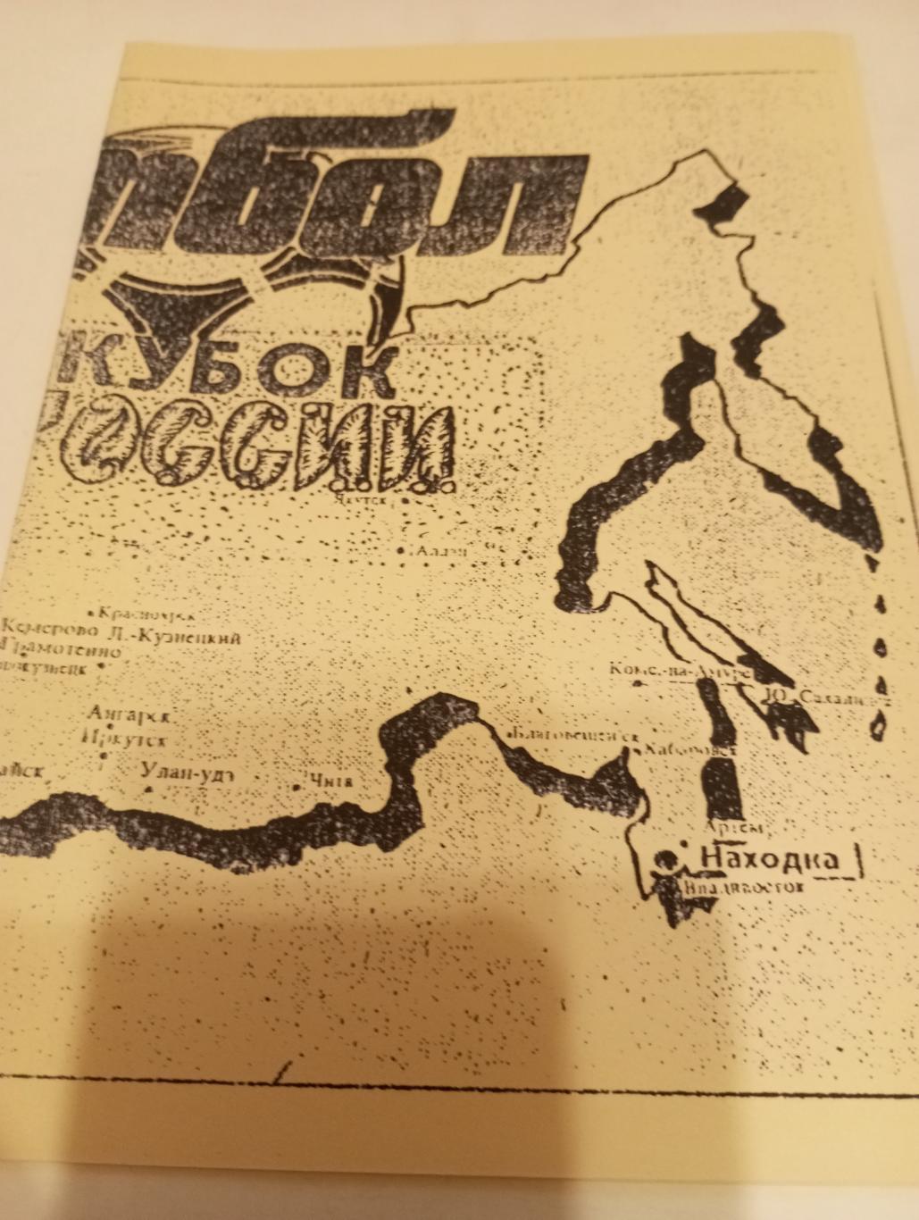 Кубок России.. 1992