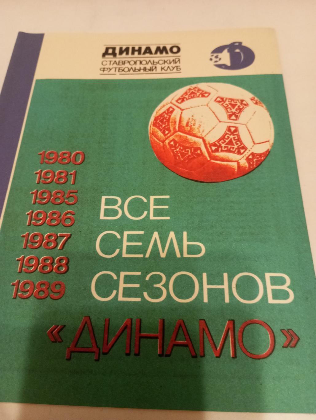 Динамо Ставрополь 1990(все семь сезонов)