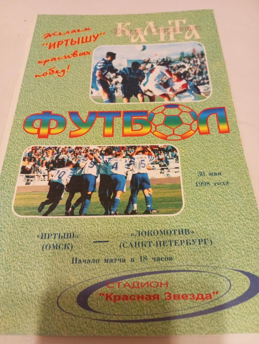 Иртыш (Омск) - Локомотив (Санкт-Петербург).30.05.1998.