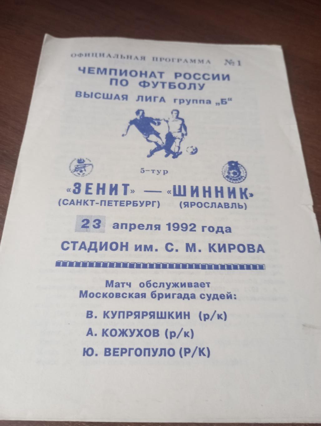 Зенит(Санкт-Петербург) - Шинник (Ярославль). 23.04.1992.