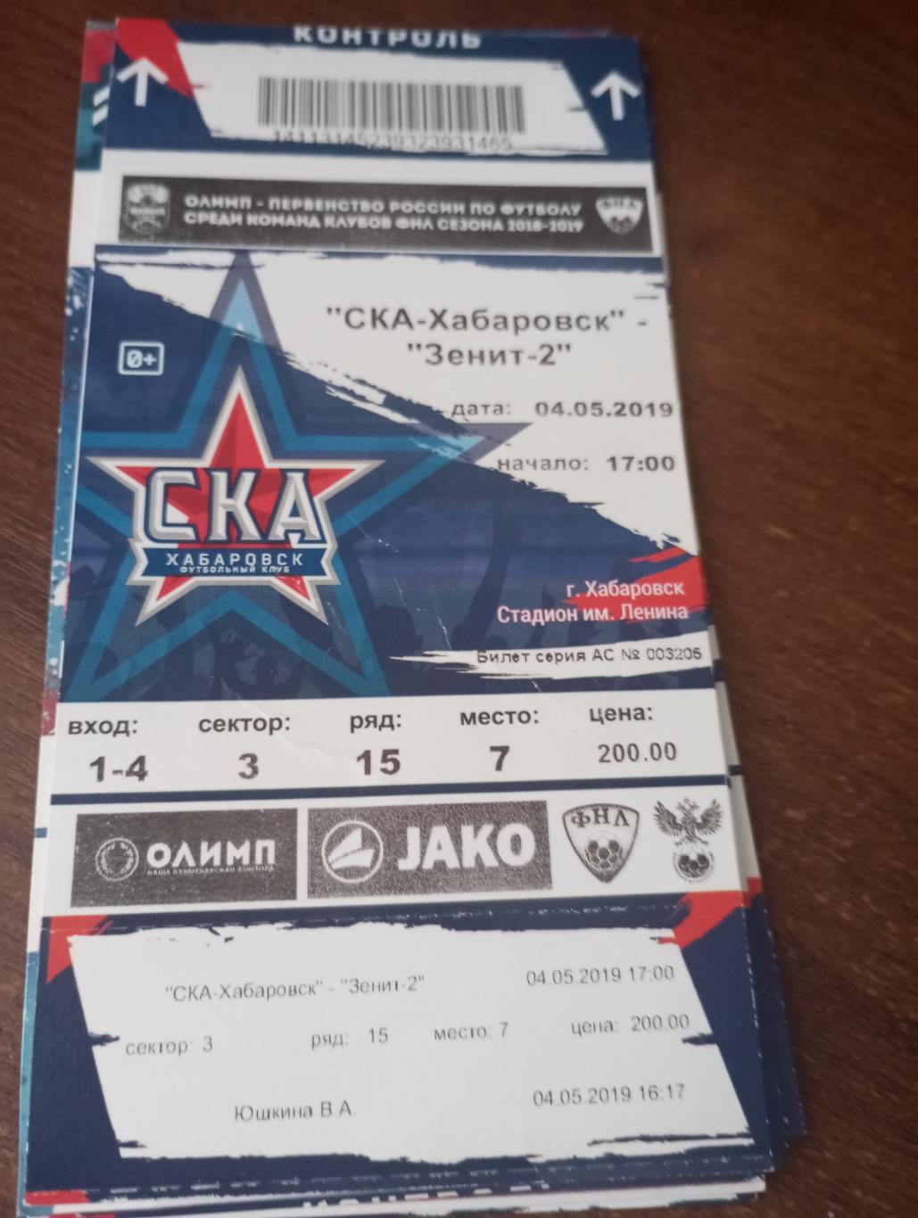 Билет.СКА (Хабаровск) - Зенит-2(Санкт-Петербург).4.05.2019.