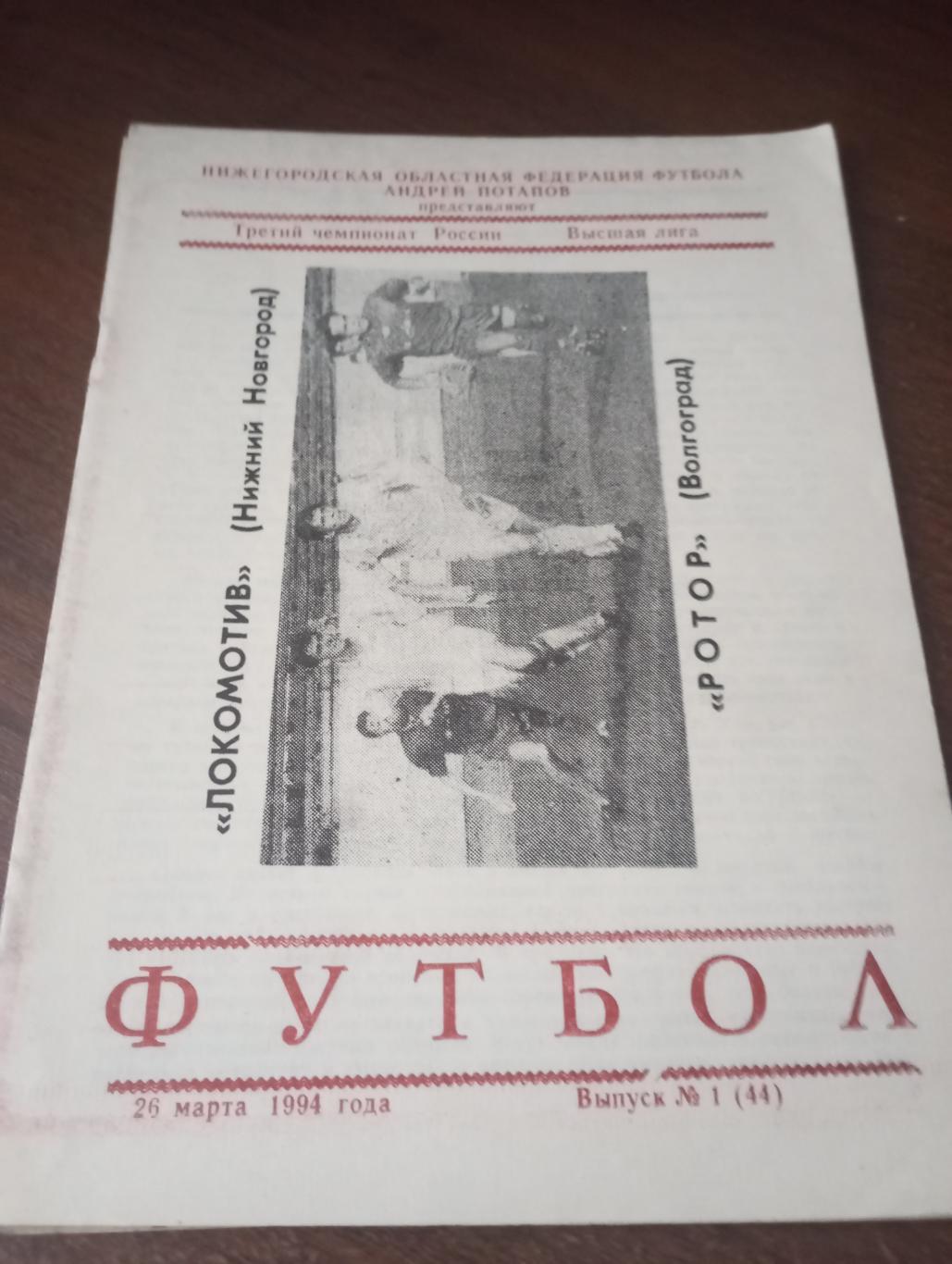 Локомотив (Нижний Новгород) - Ротор(Волгоград).26.03.1994.