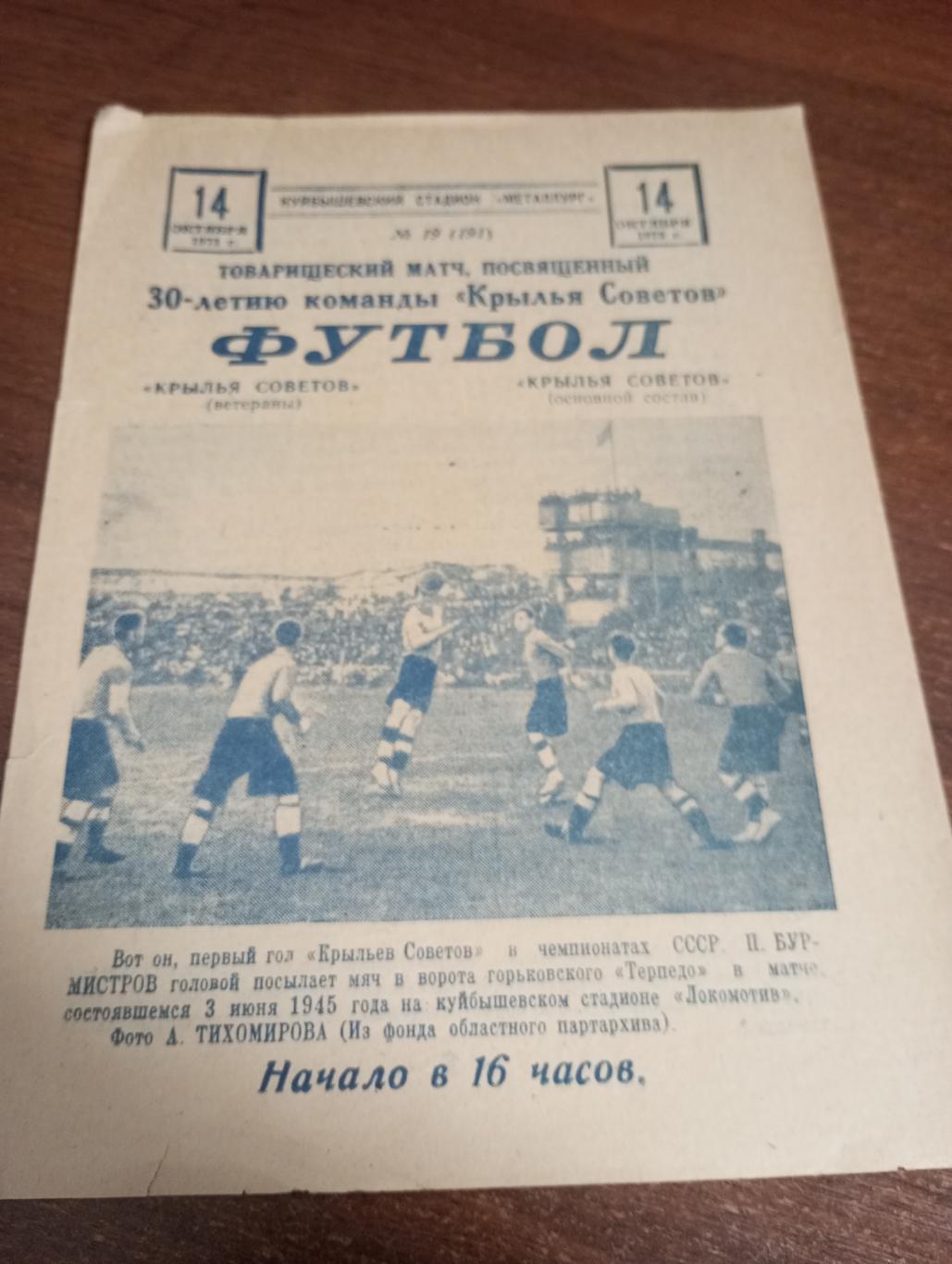 Крылья Советов (Куйбышев ветераны) - Крылья Советов (Основной).14.10.1973. Т.М